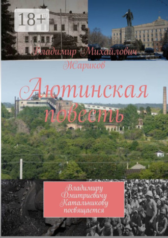Обложка книги «Аютинская повесть. Владимиру Дмитриевичу Катальникову посвящается»