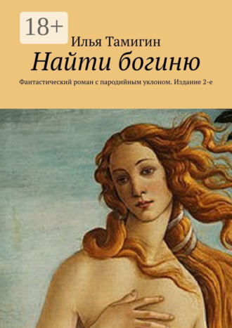 Обложка книги «Найти богиню. Фантастический роман с пародийным уклоном. Издание 2-е»
