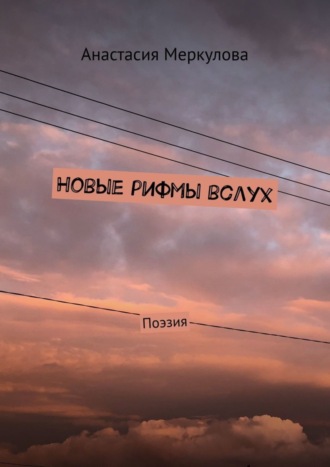 Обложка книги «Новые рифмы вслух. Поэзия»