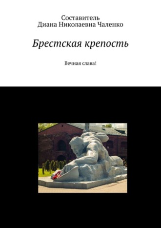 Обложка книги «Брестская крепость. Вечная слава!»