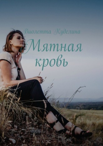 Обложка книги «Мятная кровь»