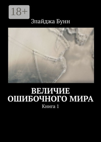 Обложка книги «Величие ошибочного мира. Книга 1»