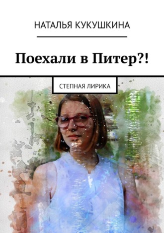 Обложка книги «Поехали в Питер?! Степная лирика»