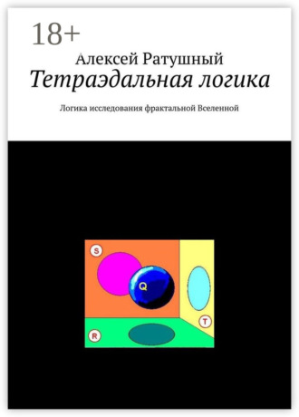 Обложка книги «Тетраэдальная логика. Логика исследования фрактальной Вселенной»