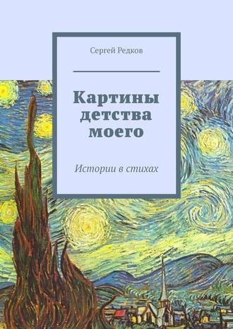 Обложка книги «Картины детства моего. Истории в стихах»