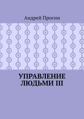 Обложка книги «Управление людьми III»