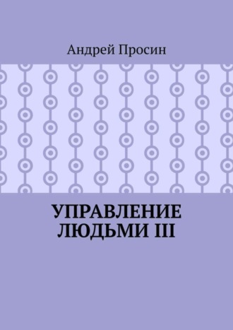 Андрей Просин. Управление людьми III