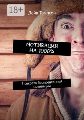 Обложка книги «Мотивация на 1000%. 3 секрета беспредельной мотивации»