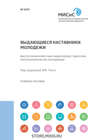 Группа авторов. Выдающиеся наставники молодежи