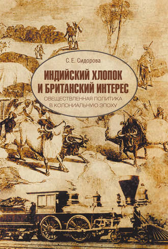 Обложка книги «Индийский хлопок и британский интерес. Овеществленная политика в колониальную эпоху»