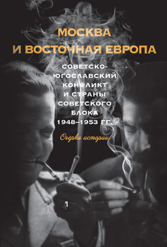 Обложка книги «Москва и Восточная Европа. Советско-югославский конфликт и страны советского блока. 1948–1953 гг.»