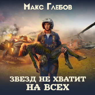 Обложка книги «Звезд не хватит на всех»