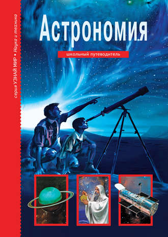 Обложка книги «Астрономия»