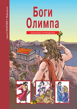 Обложка книги «Боги Олимпа»