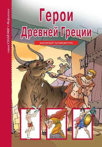 Обложка книги «Герои Древней Греции»