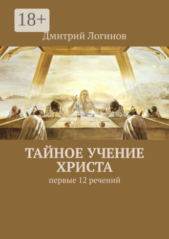 Обложка книги «Тайное учение Христа. Первые 12 речений»
