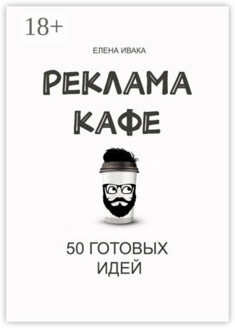 Обложка книги «Реклама кафе. 50 готовых идей»