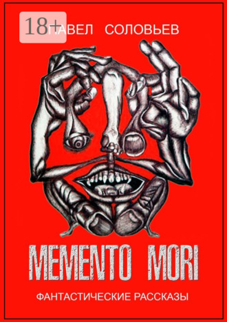 Обложка книги «Memento mori. Фантастические рассказы»