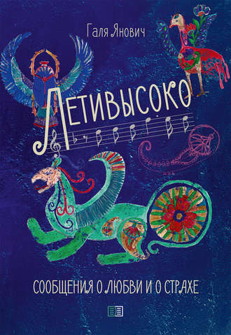 Обложка книги «Летивысоко. Сообщения о любви и о страхе.»