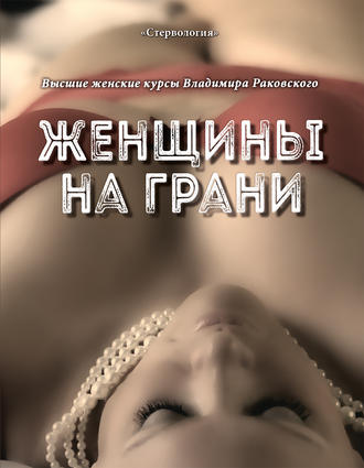 Обложка книги «Женщины на грани»