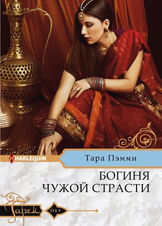 Обложка книги «Богиня чужой страсти»