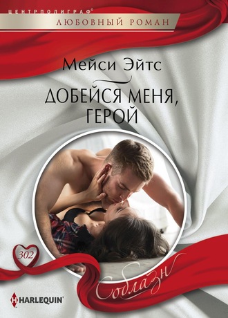 Обложка книги «Добейся меня, герой»