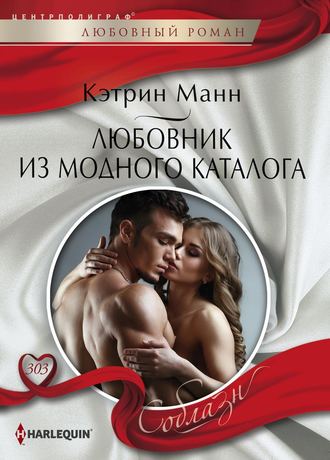 Обложка книги «Любовник из модного каталога»