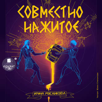 Обложка книги «Совместно нажитое»