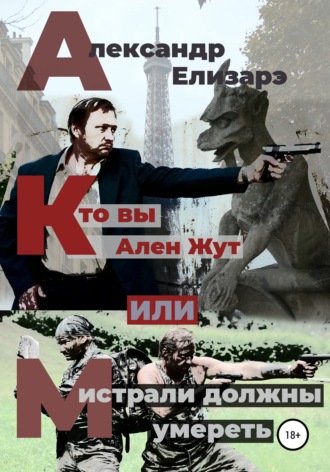 Обложка книги «Кто вы – Ален Жут, или Мистрали должны умереть»