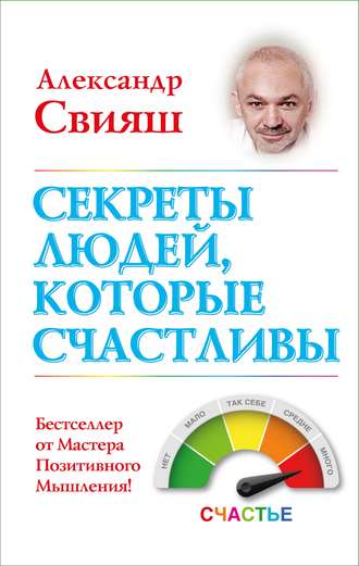 Александр Свияш. Секреты людей, которые счастливы