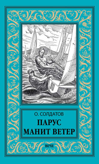 Обложка книги «Парус манит ветер»