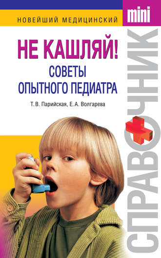 Обложка книги «Не кашляй! Советы опытного педиатра»