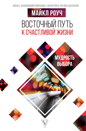 Обложка книги «Восточный путь к счастливой жизни. Мудрость выбора»