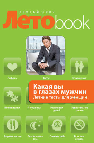 Обложка книги «Какая вы в глазах мужчин. Летние тесты для женщин»