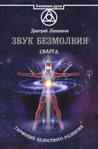 Обложка книги «Звук безмолвия. Сварга. Гармония целостного развития»