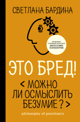 Обложка книги «Это бред! Можно ли осмыслить безумие?»