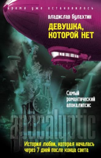Обложка книги «Девушка, которой нет»