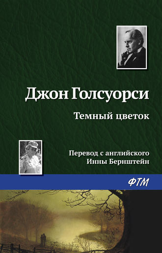 Обложка книги «Темный цветок»