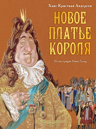 Обложка книги «Новое платье короля»