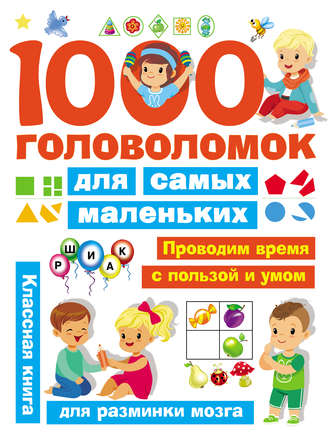 Обложка книги «1000 головоломок для самых маленьких»