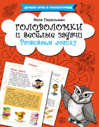Обложка книги «Головоломки и весёлые задачи. Развиваем логику»