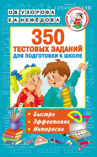 Обложка книги «350 тестовых заданий для подготовки к школе»