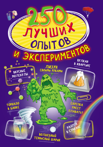 Обложка книги «250 лучших опытов и экспериментов»
