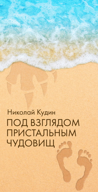 Обложка книги «Под взглядом пристальным чудовищ»