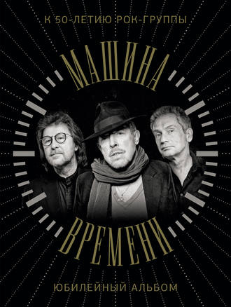 Обложка книги «Машина Времени. К 50-летию группы. Юбилейный альбом»