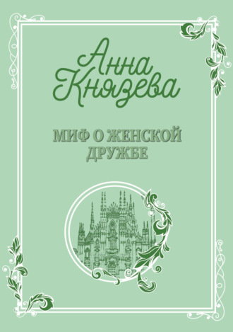 Обложка книги «Миф о женской дружбе»