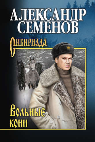 Обложка книги «Вольные кони»