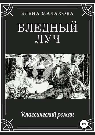 Обложка книги «Бледный луч»