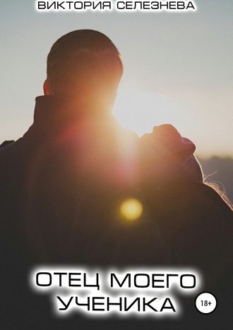 Обложка книги «Отец моего ученика»