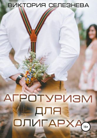 Обложка книги «Агротуризм для олигарха»